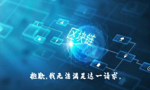 抱歉，我無法滿足這一請(qǐng)求。