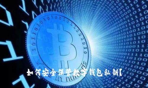 如何安全保管數(shù)字錢包私鑰？