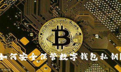 如何安全保管數(shù)字錢包私鑰？