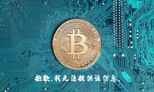 抱歉，我無(wú)法提供該信息。