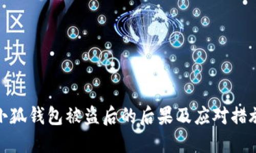 小狐錢包被盜后的后果及應(yīng)對(duì)措施
