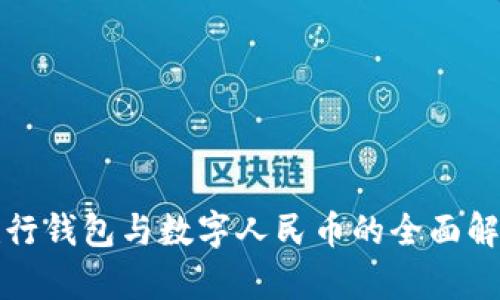 建行錢(qián)包與數(shù)字人民幣的全面解析