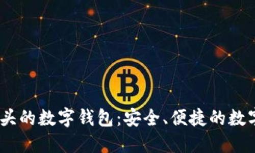 探秘Bit開頭的數(shù)字錢包：安全、便捷的數(shù)字資產(chǎn)管理