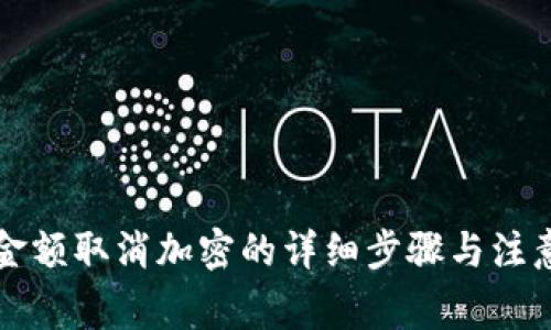 錢包金額取消加密的詳細(xì)步驟與注意事項(xiàng)