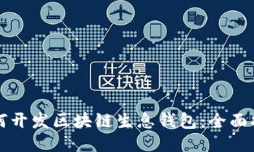 如何開(kāi)發(fā)區(qū)塊鏈生息錢包：全面指南