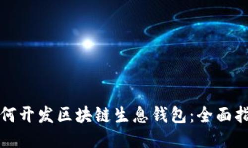 如何開(kāi)發(fā)區(qū)塊鏈生息錢包：全面指南