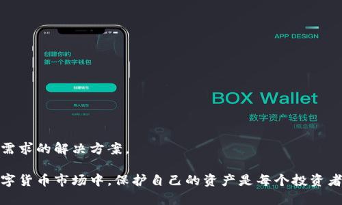 baioti加密錢包：安全存儲與管理數(shù)字資產(chǎn)的終極指南/baioti  
加密錢包, 數(shù)字資產(chǎn), 安全存儲/guanjianci  

隨著數(shù)字貨幣的興起，加密錢包成為了不可或缺的工具。無論你是比特幣、以太坊還是其他加密資產(chǎn)的持有者，理解加密錢包的工作原理、選擇適合自己的錢包類型以及如何安全地使用它們，都是每個(gè)數(shù)字資產(chǎn)投資者必須掌握的重要知識。本文將深入探討加密錢包的各個(gè)方面，并回答以下四個(gè)常見問題：

1. 什么是加密錢包，它的類型有哪些？

加密錢包是一種用于存儲和管理數(shù)字貨幣的工具。與傳統(tǒng)的錢包不同，加密錢包并不真正存儲你的貨幣，而是存儲訪問這些貨幣的密鑰。一旦你擁有了這些密鑰，就可以進(jìn)行交易、查看余額和管理你的數(shù)字資產(chǎn)。

加密錢包主要分為以下幾種類型：

1. **熱錢包**  
   熱錢包是指那些連接到互聯(lián)網(wǎng)的錢包。它們通常提供快速和方便的訪問，非常適合日常交易。熱錢包的例子包括手機(jī)應(yīng)用、桌面應(yīng)用和在線錢包。  
   優(yōu)點(diǎn)：便捷、易于使用，適合頻繁交易。  
   缺點(diǎn)：由于與互聯(lián)網(wǎng)連接，安全性較低，容易受到黑客攻擊。

2. **冷錢包**  
   冷錢包是指沒有連接到互聯(lián)網(wǎng)的錢包。它們包括紙錢包和硬件錢包。冷錢包的密鑰存儲在離線設(shè)備中，提供了更高的安全性。  
   優(yōu)點(diǎn)：安全性高，不易受到網(wǎng)絡(luò)攻擊。  
   缺點(diǎn)：不夠便捷，適合長期持有和大額資產(chǎn)存儲。

3. **紙錢包**  
   紙錢包是將密鑰和二維碼打印在紙上的一種存儲方式。它是一種資產(chǎn)的離線存儲方式，確保安全。  
   優(yōu)點(diǎn)：完全離線，安全性極高。  
   缺點(diǎn)：紙質(zhì)容易損壞，丟失后無法找回資產(chǎn)。

4. **硬件錢包**  
   硬件錢包是一種專用設(shè)備，用于安全存儲數(shù)字貨幣的密鑰。它們通常提供額外的安全層，如雙重身份驗(yàn)證和加密保護(hù)。  
   優(yōu)點(diǎn)：非常安全，不易受到惡意軟件的攻擊。  
   缺點(diǎn)：價(jià)格較高，攜帶不便。

總之，選擇合適類型的加密錢包要根據(jù)自己的需求進(jìn)行考慮。如果需要頻繁交易，可以選擇熱錢包；如果是長時(shí)間持有資產(chǎn)，冷錢包將是更好的選擇。

2. 如何安全使用加密錢包？

在使用加密錢包時(shí)，安全是最重要的考慮因素。以下是一些確保安全使用加密錢包的最佳實(shí)踐：

1. **啟用雙重身份驗(yàn)證（2FA）**  
   雙重身份驗(yàn)證是一種額外的安全措施，可以增加你的賬戶保護(hù)。沒有激活2FA，即使密碼被盜，黑客也很難訪問你的錢包。

2. **使用強(qiáng)密碼**  
   選用強(qiáng)大且獨(dú)特的密碼，并定期更新，避免使用與其他賬戶相同的密碼。

3. **備份錢包**  
   一定要定期備份你的加密錢包。這通?？梢酝ㄟ^導(dǎo)出私鑰或助記詞來完成。確保將備份保存在安全且可靠的地方。

4. **保持軟件更新**  
   無論是錢包應(yīng)用還是你的設(shè)備，都保持它們更新到最新版本。更新通常會修復(fù)已知的安全漏洞。

5. **避免公共Wi-Fi**  
   在公共Wi-Fi下進(jìn)行交易可能會導(dǎo)致信息被截獲，盡量在安全網(wǎng)絡(luò)下操作。

6. **警惕釣魚攻擊**  
   釣魚攻擊是黑客通過偽裝成可靠的服務(wù)來竊取用戶信息，確保只從官方網(wǎng)站下載錢包應(yīng)用，不點(diǎn)擊陌生鏈接。

應(yīng)用這些安全措施，可以顯著降低資產(chǎn)被盜的風(fēng)險(xiǎn)，讓你的加密錢包使用更加安全。

3. 加密錢包的關(guān)鍵特性是什么？

加密錢包擁有多個(gè)關(guān)鍵特性，使其在管理數(shù)字資產(chǎn)時(shí)格外重要。以下是加密錢包的一些基本特性：

1. **私鑰和公鑰**  
   在加密交易中，私鑰和公鑰是最基本的概念。公鑰可以被視為你的地址，任何人都可以向你的公鑰發(fā)送幣；而私鑰則是訪問和控制你錢包的唯一憑證，必須保密。

2. **交易記錄**  
   大多數(shù)加密錢包都可以讓用戶查看交易歷史，提供透明性并幫助用戶跟蹤資產(chǎn)流動。

3. **多幣種支持**  
   現(xiàn)代加密錢包通常支持多種數(shù)字資產(chǎn)，讓用戶能夠在一個(gè)平臺上管理不同類型的幣。

4. **用戶友好界面**  
   良好的用戶界面可以讓用戶更容易理解和使用錢包，特別是對于新手用戶。

5. **安全性**  
   加密錢包的安全性是至關(guān)重要的，優(yōu)秀的錢包會提供多種安全選項(xiàng)，如生物識別、雙重身份驗(yàn)證等。

6. **恢復(fù)選項(xiàng)**  
   丟失私鑰或助記詞后，許多錢包仍然提供恢復(fù)選項(xiàng)，使用戶在風(fēng)險(xiǎn)情況下能夠找回資產(chǎn)。

通過理解這些特性，投資者可以更好地選擇適合自己的加密錢包，確保安全和便利的資產(chǎn)管理。

4. 如何選擇適合自己的加密錢包？

選擇合適的加密錢包是每個(gè)數(shù)字資產(chǎn)投資者的重要任務(wù)。以下是一些選擇加密錢包時(shí)應(yīng)考慮的因素：

1. **安全性**  
   安全是選擇錢包時(shí)最重要的考慮因素之一。確保所選擇的錢包具有良好的安全聲譽(yù)，提供多種安全選項(xiàng)。

2. **用戶體驗(yàn)**  
   用戶界面友好的錢包可以大大提升使用體驗(yàn)。尤其是新手用戶，更加需要一個(gè)直觀易懂的錢包。

3. **兼容性**  
   確保你選擇的錢包支持你所投資的所有數(shù)字資產(chǎn)，并且可以與不同的平臺進(jìn)行兼容。

4. **費(fèi)用結(jié)構(gòu)**  
   了解錢包使用的費(fèi)用，如交易費(fèi)、存儲費(fèi)等，選擇性價(jià)比高的方案。

5. **客戶支持**  
   良好的客戶支持在你遇到問題時(shí)能夠提供及時(shí)幫助，確保你的交易順利進(jìn)行。

6. **市場聲譽(yù)**  
   查看外界對該錢包的評價(jià)和用戶反饋，可以幫助你更好地判斷錢包的質(zhì)量和安全性。

綜上所述，選擇適合自己的加密錢包并非易事，但通過綜合考慮安全性、用戶體驗(yàn)和市場聲譽(yù)等因素，可以幫助你找到最符合自己需求的解決方案。

通過本文的介紹，希望能幫助讀者更好地理解加密錢包，掌握安全的使用技巧，并在選擇錢包時(shí)做出明智的決定。在快速發(fā)展的數(shù)字貨幣市場中，保護(hù)自己的資產(chǎn)是每個(gè)投資者的責(zé)任，而了解和使用加密錢包，就是保護(hù)資產(chǎn)的第一步。