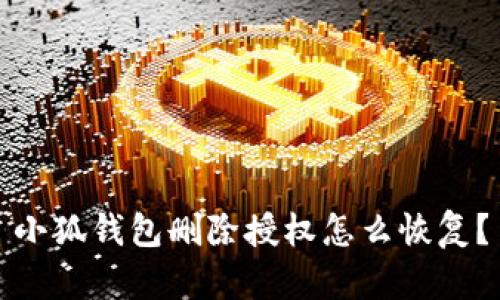 小狐錢包刪除授權(quán)怎么恢復(fù)？