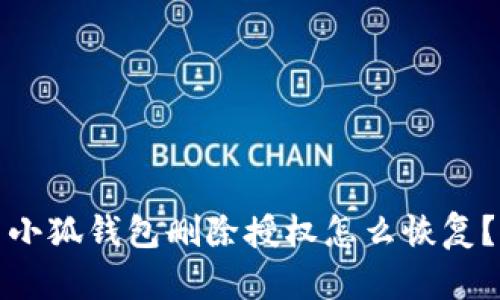 小狐錢包刪除授權(quán)怎么恢復(fù)？