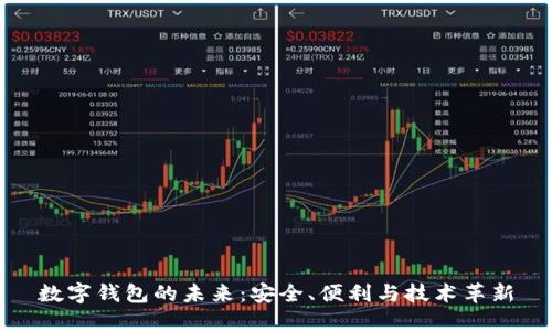數(shù)字錢包的未來：安全、便利與技術(shù)革新