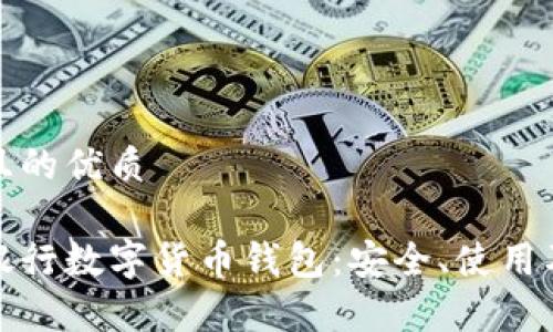 思考一個且的優(yōu)質

全面解析銀行數(shù)字貨幣錢包：安全、使用及未來發(fā)展