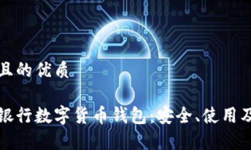 思考一個且的優(yōu)質

全面解析銀行數(shù)字貨幣錢包：安全、使用及未來發(fā)展