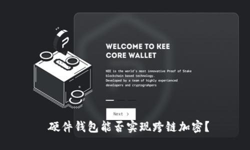  硬件錢包能否實現(xiàn)跨鏈加密？