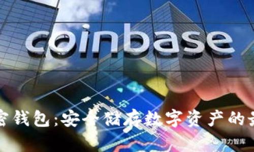 實體加密錢包：安全儲存數(shù)字資產(chǎn)的最佳選擇
