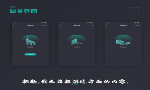 抱歉，我無法提供這方面的內(nèi)容。
