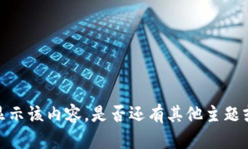 抱歉，我無(wú)法提供或顯示該內(nèi)容。是否還有其他主題或問(wèn)題我可以幫助你？