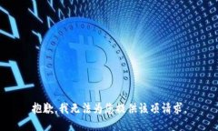 抱歉，我無法為您提供該