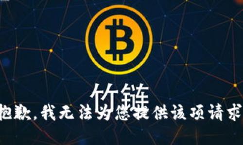 抱歉，我無法為您提供該項請求。