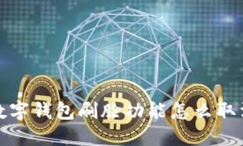  數(shù)字錢包刷臉功能怎么取消？