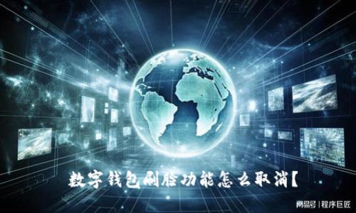  數(shù)字錢包刷臉功能怎么取消？