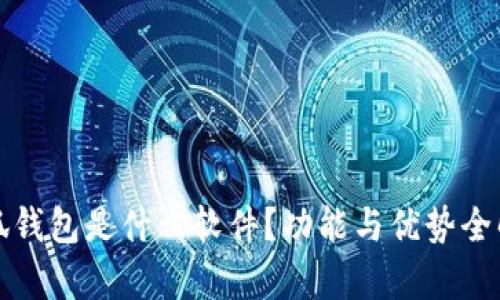小狐錢包是什么軟件？功能與優(yōu)勢全解析