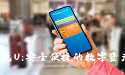  紙飛機數(shù)字錢包U：安全便捷的數(shù)字資產(chǎn)管理解決方案