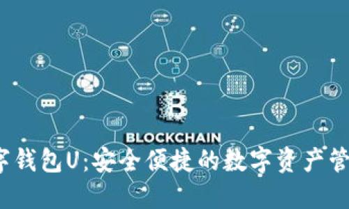  紙飛機數(shù)字錢包U：安全便捷的數(shù)字資產(chǎn)管理解決方案