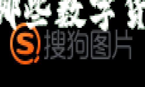 MetaMask支持哪些數(shù)字貨幣與區(qū)塊鏈網(wǎng)絡