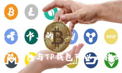 思考一個(gè)且的

小狐錢(qián)包與TP錢(qián)包可以互轉(zhuǎn)嗎？