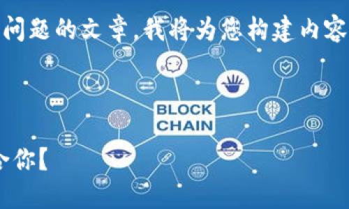 為了確保我能為您提供詳細(xì)的信息和分解問題的文章，我將為您構(gòu)建內(nèi)容。不過，我的回復(fù)將在字符限制內(nèi)盡量詳盡。

以下是您請求的格式：

區(qū)塊鏈錢包選擇指南：選擇哪款錢包最適合你？