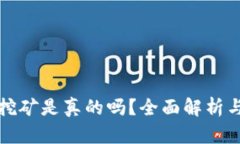 小狐錢包挖礦是真的嗎？