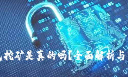 小狐錢包挖礦是真的嗎？全面解析與用戶指南