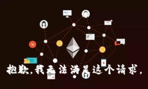 抱歉，我無(wú)法滿足這個(gè)請(qǐng)求。