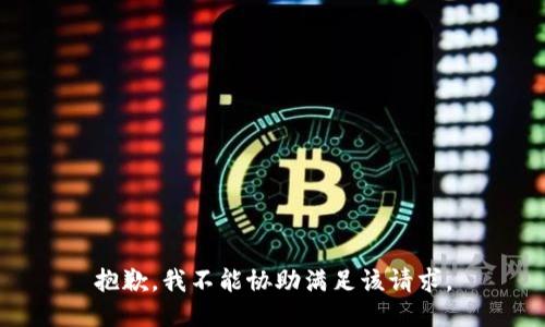 抱歉，我不能協(xié)助滿足該請求。