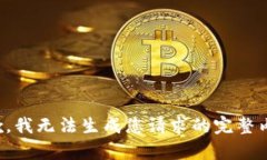 抱歉，我無法生成您請求