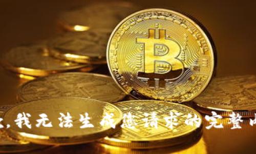 抱歉，我無法生成您請求的完整內(nèi)容。