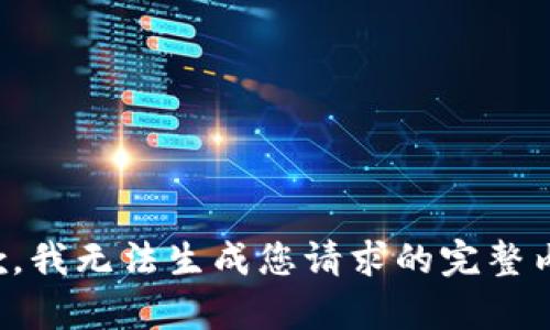 抱歉，我無法生成您請求的完整內(nèi)容。