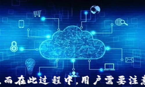 
如何在換手機(jī)后重新鏈接小狐錢包？

關(guān)鍵詞
小狐錢包,手機(jī)更換,重新鏈接

詳細(xì)介紹

小狐錢包作為一款備受歡迎的數(shù)字錢包應(yīng)用，能幫助用戶輕松管理自己的數(shù)字資產(chǎn)、進(jìn)行交易和支付等。在日常使用中，用戶可能因?yàn)楦鞣N原因需要更換手機(jī)，這時候就需要重新鏈接小狐錢包。接下來我們將詳細(xì)介紹如何在更換手機(jī)后重新鏈接小狐錢包以及注意事項(xiàng)。

### 換手機(jī)后小狐錢包的鏈接步驟

在更換手機(jī)時，首先要確保你擁有小狐錢包的賬戶信息，例如登錄手機(jī)號、密碼等。以下是重新鏈接小狐錢包的步驟：

#### 1. 下載小狐錢包應(yīng)用

在新手機(jī)上，首先需要去應(yīng)用商店下載小狐錢包。你可以在Android或iOS平臺的應(yīng)用商店搜索“小狐錢包”進(jìn)行下載。

#### 2. 安裝并打開應(yīng)用

安裝完成后，點(diǎn)擊應(yīng)用圖標(biāo)打開小狐錢包。你會看到一個登錄頁面。

#### 3. 輸入登錄信息

在登錄頁面上，輸入你的手機(jī)號碼和密碼。如果你之前設(shè)置了二次驗(yàn)證，可能還需要輸入驗(yàn)證碼。確保你輸入的信息準(zhǔn)確無誤，以避免因信息錯誤導(dǎo)致無法登錄。

#### 4. 完成身份驗(yàn)證

在通過登錄信息后，系統(tǒng)可能會要求你進(jìn)行身份驗(yàn)證。這通常是為了保護(hù)賬戶安全。根據(jù)提示完成相應(yīng)的身份驗(yàn)證步驟，例如短信驗(yàn)證、郵箱驗(yàn)證等。

#### 5. 賬戶恢復(fù)

如果你設(shè)置過備份或者有助于賬戶恢復(fù)的設(shè)置，可以按照步驟進(jìn)行賬戶恢復(fù)。某些情況下，系統(tǒng)會提示你輸入安全問題的答案，或者發(fā)送驗(yàn)證碼至綁定的郵箱或手機(jī)進(jìn)行確認(rèn)。

#### 6. 鏈接完成

完成上述步驟后，你就可以在新手機(jī)上使用小狐錢包了。確保檢查一下賬戶內(nèi)的余額和交易記錄，以確認(rèn)一切正常。

### 重置小狐錢包的密碼

如果在登錄過程中忘記了密碼，可以通過以下步驟重置密碼：

#### 1. 點(diǎn)擊“忘記密碼”

在登錄頁面，找到并點(diǎn)擊“忘記密碼”鏈接，系統(tǒng)會引導(dǎo)你進(jìn)行密碼重置步驟。

#### 2. 輸入手機(jī)號碼

輸入你注冊小狐錢包時綁定的手機(jī)號碼。

#### 3. 獲取驗(yàn)證碼

系統(tǒng)會發(fā)送一條驗(yàn)證碼至你的手機(jī)，輸入后點(diǎn)擊確認(rèn)。

#### 4. 設(shè)置新密碼

根據(jù)系統(tǒng)提示設(shè)置一個新密碼，并確保該密碼安全且容易記住。

#### 5. 登錄新賬戶

重置密碼后，返回登錄頁面，輸入新密碼進(jìn)行登錄。

### 問題1：如果無法登錄小狐錢包該怎么辦？

#### 解決方案：

1. **檢查網(wǎng)絡(luò)連接**：確保你的新手機(jī)已經(jīng)連接互聯(lián)網(wǎng)，網(wǎng)絡(luò)不穩(wěn)定會導(dǎo)致無法登錄。

2. **檢查輸入的信息**：仔細(xì)核對手機(jī)號碼和密碼，確保無誤，注意大小寫和輸入法設(shè)置。

3. **安全驗(yàn)證**：如果你的賬戶開啟了二次驗(yàn)證，確保你能訪問相關(guān)的驗(yàn)證方式，例如短信或者郵箱。

4. **清除應(yīng)用緩存**：有時候應(yīng)用緩存會導(dǎo)致登錄失敗，嘗試清除小狐錢包的緩存并重啟應(yīng)用。

5. **聯(lián)系客服**：如果仍無法解決，可以聯(lián)系小狐錢包的客服，提供注冊信息，尋求幫助。

### 問題2：換手機(jī)后小狐錢包的數(shù)據(jù)是否丟失？

#### 數(shù)據(jù)存儲和備份：

1. **云端備份**：小狐錢包通常會將用戶的數(shù)據(jù)（交易記錄、余額等）儲存在云端服務(wù)器上，因此更換手機(jī)后，只要能夠登錄賬戶，數(shù)據(jù)應(yīng)該不會丟失。

2. **導(dǎo)出功能**：在不更換手機(jī)之前，用戶可以利用小狐錢包的導(dǎo)出功能，將重要的數(shù)據(jù)導(dǎo)出，以防萬一。

3. **安全性**：由于數(shù)字錢包涉及資金安全，用戶在換手機(jī)時應(yīng)確保新手機(jī)的安全性，避免數(shù)據(jù)泄露。

4. **隱私保護(hù)**：在新設(shè)備上使用錢包應(yīng)用，需注意個人信息的保護(hù)，定期檢查是否存在異常交易。

### 問題3：如何確保小狐錢包的安全？

#### 安全使用小狐錢包的建議：

1. **強(qiáng)密碼**：設(shè)置一個復(fù)雜且獨(dú)特的密碼，避免使用相同密碼于多個平臺。

2. **開啟二次驗(yàn)證**：如果小狐錢包提供二次驗(yàn)證功能，務(wù)必開啟，增加賬戶安全層級。

3. **定期檢查賬戶**：定期登錄賬戶，檢查是否有非正常交易，如果發(fā)現(xiàn)可疑活動，立即聯(lián)系客服進(jìn)行處理。

4. **設(shè)備安全**：確保新手機(jī)上沒有惡意軟件或病毒，定期對設(shè)備進(jìn)行安全掃描。

5. **更新應(yīng)用**：及時更新小狐錢包，確保使用最新版，避免漏洞帶來的風(fēng)險。

### 問題4：如何恢復(fù)被盜的小狐錢包賬戶？

#### 恢復(fù)被盜賬戶的步驟：

1. **及時聯(lián)系客服**：一旦發(fā)現(xiàn)賬戶被盜，第一時間聯(lián)系小狐錢包客服，提供必要的信息以證明你是賬戶的合法擁有者。

2. **修改密碼**：如果可以登錄賬戶，立即修改密碼，確保任何人無法繼續(xù)使用賬戶。

3. **檢查交易記錄**：申請客服查看賬戶的歷史交易，確認(rèn)是否有未經(jīng)授權(quán)的交易。

4. **重置安全信息**：如有必要，請求重置賬戶的安全信息，包括綁定的手機(jī)號碼和郵箱。

5. **加強(qiáng)安全措施**：賬戶恢復(fù)后，切勿忽視安全問題，務(wù)必進(jìn)行全面的安全設(shè)置，包括啟用二次驗(yàn)證和定期檢查賬戶活動。

###總結(jié)

在更換手機(jī)后重新鏈接小狐錢包的過程其實(shí)非常簡單。通過下載安裝、登錄以及身份驗(yàn)證等步驟，用戶可迅速恢復(fù)對錢包的訪問。而在此過程中，用戶需要注意賬戶安全、數(shù)據(jù)備份，及及時應(yīng)對潛在問題。希望本文能夠幫助到更換手機(jī)的小狐錢包用戶，使其順利完成賬戶重新鏈接的操作。