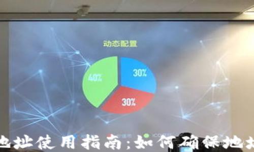 
小狐錢(qián)包地址使用指南：如何確保地址的正確性