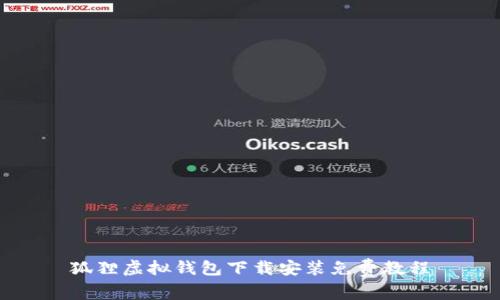狐貍虛擬錢(qián)包下載安裝免費(fèi)教程
