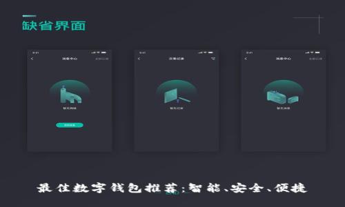 最佳數(shù)字錢(qián)包推薦：智能、安全、便捷