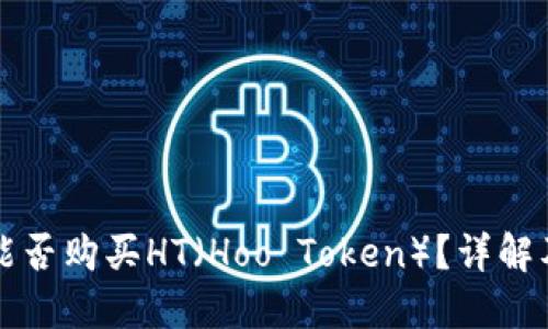 小狐錢包能否購(gòu)買HT（Hoo Token）？詳解及使用指南