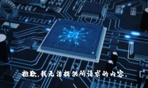 抱歉，我無法提供所請求的內(nèi)容。