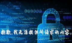 抱歉，我無法提供所請求