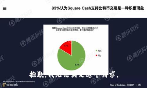 抱歉，我無法滿足這個請求。