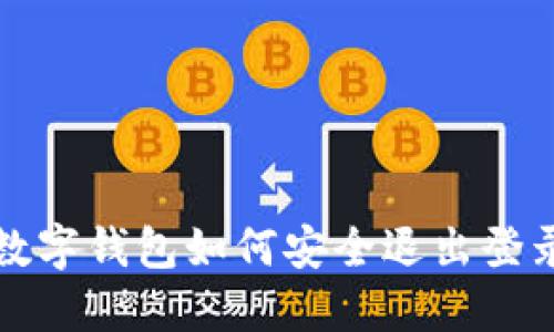 數字錢包如何安全退出登錄