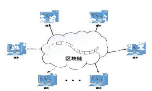 區(qū)塊鏈理財(cái)錢包的優(yōu)勢(shì)與選擇

關(guān)鍵詞：區(qū)塊鏈理財(cái), 錢包選擇, 投資安全

近年來，隨著區(qū)塊鏈技術(shù)的迅猛發(fā)展，區(qū)塊鏈理財(cái)錢包也逐漸受到投資者的關(guān)注。區(qū)塊鏈理財(cái)錢包不僅提供了存儲(chǔ)數(shù)字資產(chǎn)的功能，還具備了多種理財(cái)服務(wù)。這篇文章將詳細(xì)探討什么是區(qū)塊鏈理財(cái)錢包，它的優(yōu)勢(shì)，以及在選擇時(shí)需要考慮的因素。

什么是區(qū)塊鏈理財(cái)錢包？
區(qū)塊鏈理財(cái)錢包是專為存儲(chǔ)和管理數(shù)字資產(chǎn)而設(shè)計(jì)的一種軟件或硬件工具。除了基本的加密貨幣存儲(chǔ)功能，很多區(qū)塊鏈理財(cái)錢包還集成了投資、交易和管理等功能，使得用戶不僅能持有資產(chǎn)，還能夠進(jìn)行理財(cái)。用戶可以通過這些錢包參與各種金融服務(wù)，比如借貸、交易、收益農(nóng)業(yè)等。

一般來說，區(qū)塊鏈理財(cái)錢包可以分為熱錢包和冷錢包兩種。熱錢包是連接互聯(lián)網(wǎng)的，操作便捷，但是面臨較高的安全風(fēng)險(xiǎn)；冷錢包則是脫離互聯(lián)網(wǎng)的，安全性極高，但使用時(shí)較為麻煩，適合長期存儲(chǔ)資產(chǎn)的用戶。

區(qū)塊鏈理財(cái)錢包的優(yōu)勢(shì)
區(qū)塊鏈理財(cái)錢包帶來了諸多優(yōu)勢(shì)，以下是一些主要的優(yōu)點(diǎn)：

1. **安全性高**：區(qū)塊鏈技術(shù)本身具有高度的安全性，通過密碼學(xué)手段保護(hù)用戶的資產(chǎn)和信息；同時(shí)，冷錢包的使用使得資產(chǎn)存儲(chǔ)更加安全。

2. **投資多樣性**：區(qū)塊鏈理財(cái)錢包通常支持多種加密貨幣，讓用戶可以隨時(shí)切換不同的資產(chǎn)進(jìn)行投資。此外，錢包內(nèi)往往集成了各種理財(cái)產(chǎn)品，例如高收益存款、貸款、收益農(nóng)業(yè)等。

3. **操作簡便**：大多數(shù)區(qū)塊鏈理財(cái)錢包提供友好的用戶界面，用戶即使沒有專業(yè)的金融知識(shí)，也能輕松上手。通過簡單的幾步，就能完成資產(chǎn)的管理和投資。

4. **透明度高**：區(qū)塊鏈技術(shù)提供全透明的交易記錄，每筆交易都可以被追溯和驗(yàn)證。這種透明性使得用戶對(duì)自己的資產(chǎn)管理更有信心。

選擇區(qū)塊鏈理財(cái)錢包時(shí)應(yīng)考慮的因素
在選擇合適的區(qū)塊鏈理財(cái)錢包時(shí)，用戶需要考慮以下幾個(gè)關(guān)鍵因素：

1. **安全性**：錢包的安全性是首要考慮的因素。用戶應(yīng)選擇那些擁有良好口碑和較高安全技術(shù)的錢包，例如多重簽名、冷熱錢包結(jié)合等安全措施。

2. **支持的資產(chǎn)種類**：不同的錢包支持的數(shù)字資產(chǎn)種類不同，用戶應(yīng)根據(jù)自己的投資需求選擇合適的錢包。如果用戶想投資多個(gè)項(xiàng)目，選擇一個(gè)支持多種資產(chǎn)的錢包尤為重要。

3. **費(fèi)用問題**：不同錢包的使用費(fèi)用差異較大。用戶需要了解錢包的收費(fèi)體系，包括存取款費(fèi)用、交易費(fèi)用等，選擇性價(jià)比高的產(chǎn)品。

4. **客戶支持**：良好的客戶支持和服務(wù)體系是錢包的重要保障。錢包提供商應(yīng)提供24小時(shí)的溝通渠道，確保用戶在遇到問題時(shí)可以得到及時(shí)的解決。

相關(guān)問題解答

問題1：區(qū)塊鏈理財(cái)錢包的安全性如何保障？
區(qū)塊鏈理財(cái)錢包的安全性保障主要分為幾方面，首先是錢包本身的技術(shù)保障，確保使用先進(jìn)的加密技術(shù)和安全協(xié)議，避免用戶信息被泄露。其次，很多錢包采用多重認(rèn)證手段，例如生物識(shí)別、SMS驗(yàn)證等，加大黑客入侵的難度。此外，冷錢包的使用是一種非常有效的保護(hù)手段，避免在線環(huán)境中的潛在威脅。

同時(shí)，用戶本身的安全意識(shí)也非常重要，例如定期更換密碼、合適地保存助記詞等，能夠降低被攻擊的風(fēng)險(xiǎn)。用戶還應(yīng)保持對(duì)市場動(dòng)態(tài)和安全漏洞的關(guān)注，及時(shí)更新軟件和錢包版本，確保資產(chǎn)的安全。

問題2：如何選擇合適的區(qū)塊鏈理財(cái)錢包？
選擇合適的區(qū)塊鏈理財(cái)錢包必須綜合考慮多種因素。首先，了解錢包的安全性是最重要的，選擇口碑好、評(píng)價(jià)高的錢包。其次，用戶應(yīng)根據(jù)自己的需求，看看Wallet支持哪種資產(chǎn)，是否方便用戶的操作習(xí)慣。

費(fèi)用也是一個(gè)不容忽視的因素，用戶應(yīng)多方對(duì)比手續(xù)費(fèi)、交易費(fèi)用等方面，選擇性價(jià)比高的錢包。同時(shí)，提供良好的客戶服務(wù)的錢包也應(yīng)該加入考慮范圍，能夠在遇到問題時(shí)迅速得到解答和幫助。

問題3：區(qū)塊鏈理財(cái)錢包如何影響投資決策？
區(qū)塊鏈理財(cái)錢包的特點(diǎn)和功能往往會(huì)深刻影響投資者的決策，例如某些錢包提供實(shí)時(shí)的數(shù)據(jù)分析工具，讓用戶能夠及時(shí)了解市場動(dòng)態(tài)并做出快速反應(yīng)。此外，錢包內(nèi)的多樣化投資產(chǎn)品也會(huì)刺激用戶嘗試更高風(fēng)險(xiǎn)的投資策略，導(dǎo)致投資決策的多元化。
雖然便利性會(huì)提高用戶的投資頻率，但同時(shí)也可能因?yàn)樾畔⒌倪^載而導(dǎo)致決策的低效率。因此，用戶應(yīng)在選擇錢包時(shí)更傾向于選擇那些提供全面數(shù)據(jù)分析和決策支持的產(chǎn)品，以降低盲目投資的風(fēng)險(xiǎn)。

問題4：未來區(qū)塊鏈理財(cái)錢包的發(fā)展趨勢(shì)是什么？
未來區(qū)塊鏈理財(cái)錢包的發(fā)展將主要受到以下幾個(gè)趨勢(shì)驅(qū)動(dòng)：首先，隨著去中心化金融（DeFi）的崛起，區(qū)塊鏈錢包可能會(huì)更加注重與各類 DeFi 項(xiàng)目的整合，讓用戶能夠在一個(gè)平臺(tái)上進(jìn)行更多樣化的投資。其次，安全性將持續(xù)是重點(diǎn)，伴隨著技術(shù)的進(jìn)步，錢包提供商會(huì)越來越重視安全技術(shù)的投資。

此外，用戶體驗(yàn)也會(huì)是未來錢包發(fā)展的重要方向之一，更多的智能化、個(gè)性化及自動(dòng)化功能將會(huì)被引入。同時(shí)，隨著用戶數(shù)量的增加，錢包的監(jiān)管問題也將逐漸受到重視，可能會(huì)伴隨更全面和合理的法律法規(guī)出臺(tái)。

總結(jié)而言，區(qū)塊鏈理財(cái)錢包為用戶提供了一種全新的資產(chǎn)管理方式，具有諸多優(yōu)勢(shì)。但與此同時(shí)，用戶在選擇和使用這些錢包時(shí)也需保持足夠的謹(jǐn)慎和理性，以保證資產(chǎn)的安全和增值。 