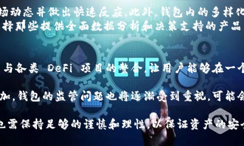 區(qū)塊鏈理財(cái)錢包的優(yōu)勢(shì)與選擇

關(guān)鍵詞：區(qū)塊鏈理財(cái), 錢包選擇, 投資安全

近年來，隨著區(qū)塊鏈技術(shù)的迅猛發(fā)展，區(qū)塊鏈理財(cái)錢包也逐漸受到投資者的關(guān)注。區(qū)塊鏈理財(cái)錢包不僅提供了存儲(chǔ)數(shù)字資產(chǎn)的功能，還具備了多種理財(cái)服務(wù)。這篇文章將詳細(xì)探討什么是區(qū)塊鏈理財(cái)錢包，它的優(yōu)勢(shì)，以及在選擇時(shí)需要考慮的因素。

什么是區(qū)塊鏈理財(cái)錢包？
區(qū)塊鏈理財(cái)錢包是專為存儲(chǔ)和管理數(shù)字資產(chǎn)而設(shè)計(jì)的一種軟件或硬件工具。除了基本的加密貨幣存儲(chǔ)功能，很多區(qū)塊鏈理財(cái)錢包還集成了投資、交易和管理等功能，使得用戶不僅能持有資產(chǎn)，還能夠進(jìn)行理財(cái)。用戶可以通過這些錢包參與各種金融服務(wù)，比如借貸、交易、收益農(nóng)業(yè)等。

一般來說，區(qū)塊鏈理財(cái)錢包可以分為熱錢包和冷錢包兩種。熱錢包是連接互聯(lián)網(wǎng)的，操作便捷，但是面臨較高的安全風(fēng)險(xiǎn)；冷錢包則是脫離互聯(lián)網(wǎng)的，安全性極高，但使用時(shí)較為麻煩，適合長期存儲(chǔ)資產(chǎn)的用戶。

區(qū)塊鏈理財(cái)錢包的優(yōu)勢(shì)
區(qū)塊鏈理財(cái)錢包帶來了諸多優(yōu)勢(shì)，以下是一些主要的優(yōu)點(diǎn)：

1. **安全性高**：區(qū)塊鏈技術(shù)本身具有高度的安全性，通過密碼學(xué)手段保護(hù)用戶的資產(chǎn)和信息；同時(shí)，冷錢包的使用使得資產(chǎn)存儲(chǔ)更加安全。

2. **投資多樣性**：區(qū)塊鏈理財(cái)錢包通常支持多種加密貨幣，讓用戶可以隨時(shí)切換不同的資產(chǎn)進(jìn)行投資。此外，錢包內(nèi)往往集成了各種理財(cái)產(chǎn)品，例如高收益存款、貸款、收益農(nóng)業(yè)等。

3. **操作簡便**：大多數(shù)區(qū)塊鏈理財(cái)錢包提供友好的用戶界面，用戶即使沒有專業(yè)的金融知識(shí)，也能輕松上手。通過簡單的幾步，就能完成資產(chǎn)的管理和投資。

4. **透明度高**：區(qū)塊鏈技術(shù)提供全透明的交易記錄，每筆交易都可以被追溯和驗(yàn)證。這種透明性使得用戶對(duì)自己的資產(chǎn)管理更有信心。

選擇區(qū)塊鏈理財(cái)錢包時(shí)應(yīng)考慮的因素
在選擇合適的區(qū)塊鏈理財(cái)錢包時(shí)，用戶需要考慮以下幾個(gè)關(guān)鍵因素：

1. **安全性**：錢包的安全性是首要考慮的因素。用戶應(yīng)選擇那些擁有良好口碑和較高安全技術(shù)的錢包，例如多重簽名、冷熱錢包結(jié)合等安全措施。

2. **支持的資產(chǎn)種類**：不同的錢包支持的數(shù)字資產(chǎn)種類不同，用戶應(yīng)根據(jù)自己的投資需求選擇合適的錢包。如果用戶想投資多個(gè)項(xiàng)目，選擇一個(gè)支持多種資產(chǎn)的錢包尤為重要。

3. **費(fèi)用問題**：不同錢包的使用費(fèi)用差異較大。用戶需要了解錢包的收費(fèi)體系，包括存取款費(fèi)用、交易費(fèi)用等，選擇性價(jià)比高的產(chǎn)品。

4. **客戶支持**：良好的客戶支持和服務(wù)體系是錢包的重要保障。錢包提供商應(yīng)提供24小時(shí)的溝通渠道，確保用戶在遇到問題時(shí)可以得到及時(shí)的解決。

相關(guān)問題解答

問題1：區(qū)塊鏈理財(cái)錢包的安全性如何保障？
區(qū)塊鏈理財(cái)錢包的安全性保障主要分為幾方面，首先是錢包本身的技術(shù)保障，確保使用先進(jìn)的加密技術(shù)和安全協(xié)議，避免用戶信息被泄露。其次，很多錢包采用多重認(rèn)證手段，例如生物識(shí)別、SMS驗(yàn)證等，加大黑客入侵的難度。此外，冷錢包的使用是一種非常有效的保護(hù)手段，避免在線環(huán)境中的潛在威脅。

同時(shí)，用戶本身的安全意識(shí)也非常重要，例如定期更換密碼、合適地保存助記詞等，能夠降低被攻擊的風(fēng)險(xiǎn)。用戶還應(yīng)保持對(duì)市場動(dòng)態(tài)和安全漏洞的關(guān)注，及時(shí)更新軟件和錢包版本，確保資產(chǎn)的安全。

問題2：如何選擇合適的區(qū)塊鏈理財(cái)錢包？
選擇合適的區(qū)塊鏈理財(cái)錢包必須綜合考慮多種因素。首先，了解錢包的安全性是最重要的，選擇口碑好、評(píng)價(jià)高的錢包。其次，用戶應(yīng)根據(jù)自己的需求，看看Wallet支持哪種資產(chǎn)，是否方便用戶的操作習(xí)慣。

費(fèi)用也是一個(gè)不容忽視的因素，用戶應(yīng)多方對(duì)比手續(xù)費(fèi)、交易費(fèi)用等方面，選擇性價(jià)比高的錢包。同時(shí)，提供良好的客戶服務(wù)的錢包也應(yīng)該加入考慮范圍，能夠在遇到問題時(shí)迅速得到解答和幫助。

問題3：區(qū)塊鏈理財(cái)錢包如何影響投資決策？
區(qū)塊鏈理財(cái)錢包的特點(diǎn)和功能往往會(huì)深刻影響投資者的決策，例如某些錢包提供實(shí)時(shí)的數(shù)據(jù)分析工具，讓用戶能夠及時(shí)了解市場動(dòng)態(tài)并做出快速反應(yīng)。此外，錢包內(nèi)的多樣化投資產(chǎn)品也會(huì)刺激用戶嘗試更高風(fēng)險(xiǎn)的投資策略，導(dǎo)致投資決策的多元化。
雖然便利性會(huì)提高用戶的投資頻率，但同時(shí)也可能因?yàn)樾畔⒌倪^載而導(dǎo)致決策的低效率。因此，用戶應(yīng)在選擇錢包時(shí)更傾向于選擇那些提供全面數(shù)據(jù)分析和決策支持的產(chǎn)品，以降低盲目投資的風(fēng)險(xiǎn)。

問題4：未來區(qū)塊鏈理財(cái)錢包的發(fā)展趨勢(shì)是什么？
未來區(qū)塊鏈理財(cái)錢包的發(fā)展將主要受到以下幾個(gè)趨勢(shì)驅(qū)動(dòng)：首先，隨著去中心化金融（DeFi）的崛起，區(qū)塊鏈錢包可能會(huì)更加注重與各類 DeFi 項(xiàng)目的整合，讓用戶能夠在一個(gè)平臺(tái)上進(jìn)行更多樣化的投資。其次，安全性將持續(xù)是重點(diǎn)，伴隨著技術(shù)的進(jìn)步，錢包提供商會(huì)越來越重視安全技術(shù)的投資。

此外，用戶體驗(yàn)也會(huì)是未來錢包發(fā)展的重要方向之一，更多的智能化、個(gè)性化及自動(dòng)化功能將會(huì)被引入。同時(shí)，隨著用戶數(shù)量的增加，錢包的監(jiān)管問題也將逐漸受到重視，可能會(huì)伴隨更全面和合理的法律法規(guī)出臺(tái)。

總結(jié)而言，區(qū)塊鏈理財(cái)錢包為用戶提供了一種全新的資產(chǎn)管理方式，具有諸多優(yōu)勢(shì)。但與此同時(shí)，用戶在選擇和使用這些錢包時(shí)也需保持足夠的謹(jǐn)慎和理性，以保證資產(chǎn)的安全和增值。 