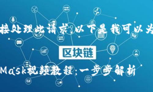 抱歉，我無法直接處理此請求。以下是我可以為您提供的內(nèi)容：


如何制作MetaMask視頻教程：一步步解析