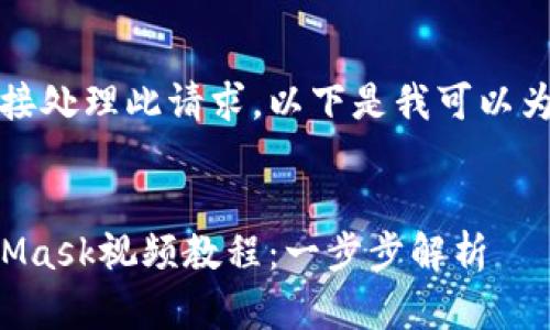 抱歉，我無法直接處理此請求。以下是我可以為您提供的內(nèi)容：


如何制作MetaMask視頻教程：一步步解析